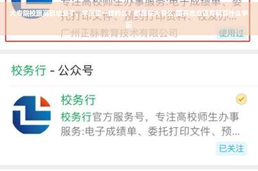 大专院校跟高职毕业了，学历是一样的么？都是在大专么,国开毕业证专科算什么学历
