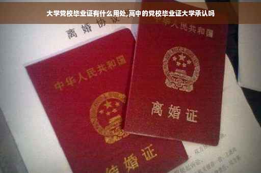大学党校毕业证有什么用处,高中的党校毕业证大学承认吗