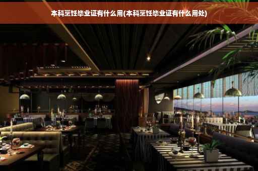 本科烹饪毕业证有什么用(本科烹饪毕业证有什么用处)