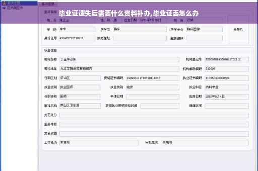 毕业证遗失后需要什么资料补办,毕业证丢怎么办