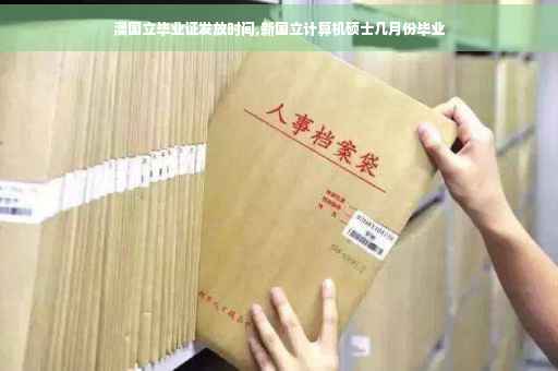 澳国立毕业证发放时间,新国立计算机硕士几月份毕业