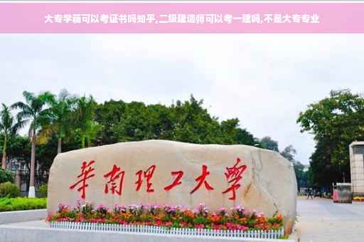 大专学籍可以考证书吗知乎,二级建造师可以考一建吗,不是大专专业