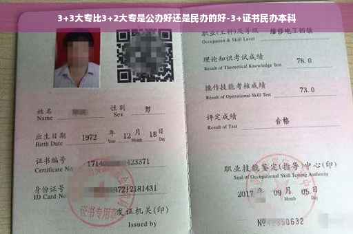 3+3大专比3+2大专是公办好还是民办的好-3+证书民办本科