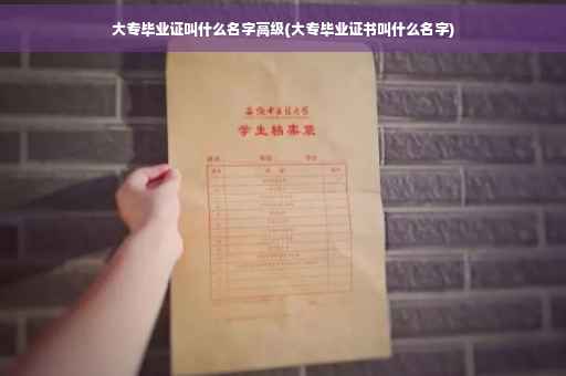 大专毕业证叫什么名字高级(大专毕业证书叫什么名字)