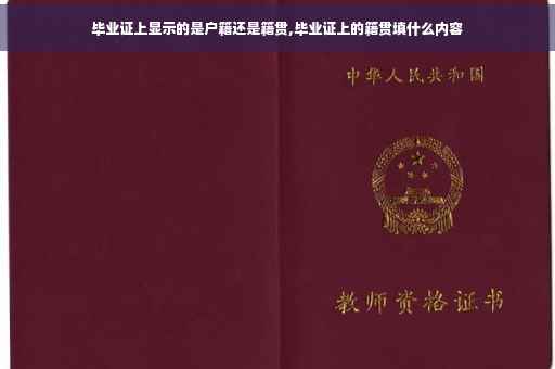 毕业证上显示的是户籍还是籍贯,毕业证上的籍贯填什么内容
