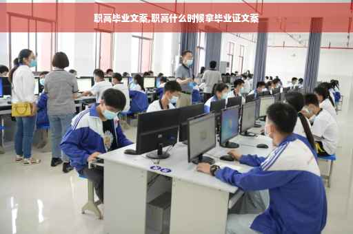 职高毕业文案,职高什么时候拿毕业证文案