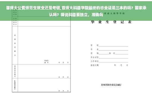 首师大公费师范生就业还是考研,首师大科德学院最终的毕业证是三本的吗？国家承认吗？据说科德要独立，准确吗