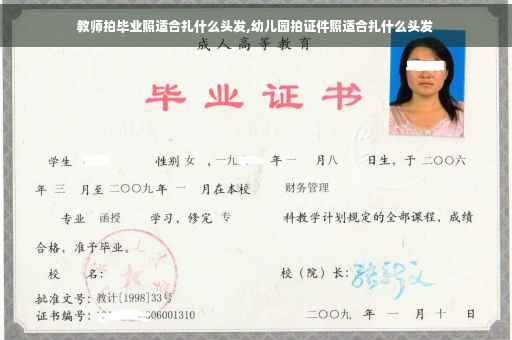 教师拍毕业照适合扎什么头发,幼儿园拍证件照适合扎什么头发