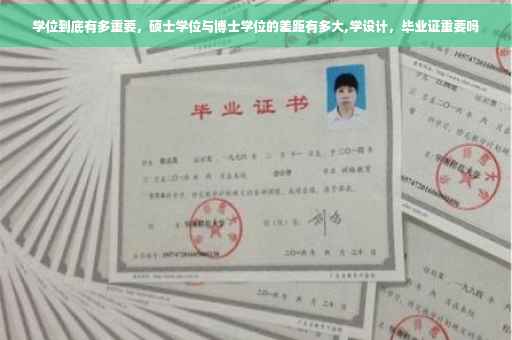 学位到底有多重要，硕士学位与博士学位的差距有多大,学设计，毕业证重要吗