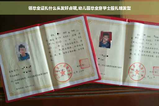 领毕业证扎什么头发好点呢,幼儿园毕业穿学士服扎啥发型