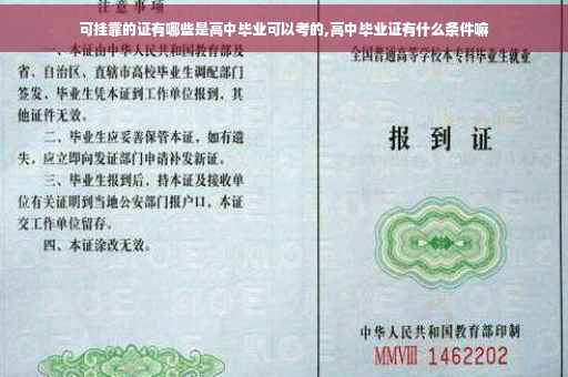 可挂靠的证有哪些是高中毕业可以考的,高中毕业证有什么条件嘛