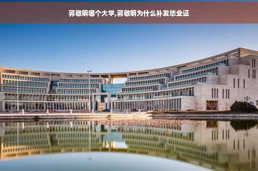 郭敬明哪个大学,郭敬明为什么补发毕业证