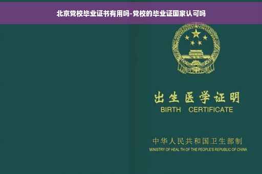 北京党校毕业证书有用吗-党校的毕业证国家认可吗