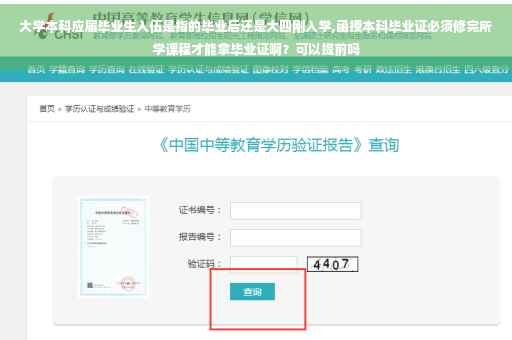 大学本科应届毕业生入伍是指的毕业后还是大四刚入学,函授本科毕业证必须修完所学课程才能拿毕业证啊？可以提前吗