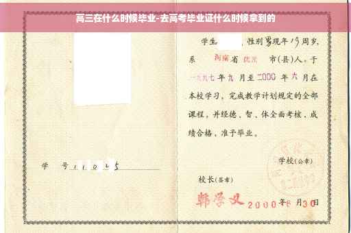 高三在什么时候毕业-去高考毕业证什么时候拿到的