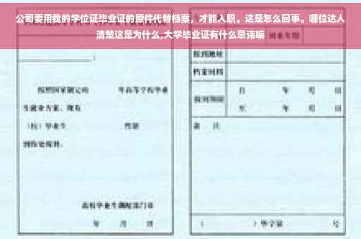 公司要用我的学位证毕业证的原件代替档案，才能入职。这是怎么回事。哪位达人清楚这是为什么,大学毕业证有什么忌讳嘛