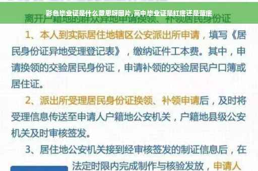 彩色毕业证是什么意思呀图片,高中毕业证是红底还是蓝底