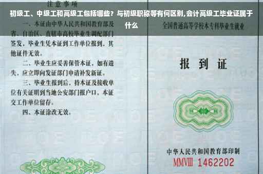 初级工、中级工和高级工包括哪些？与初级职称等有何区别,会计高级工毕业证属于什么