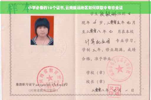 小学必备的10个证书,云南偏远地区如何获取中专毕业证