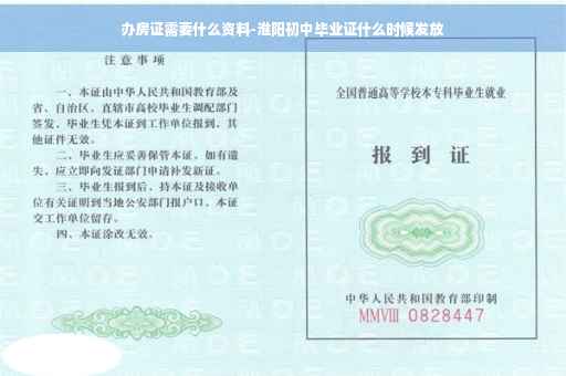 办房证需要什么资料-淮阳初中毕业证什么时候发放