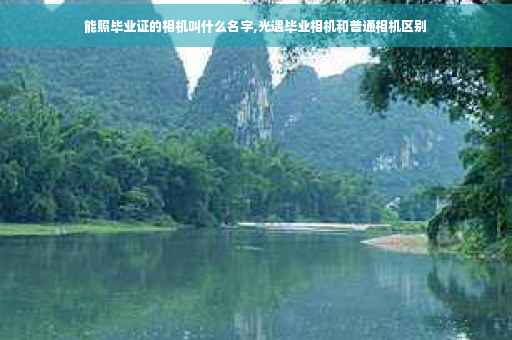 能照毕业证的相机叫什么名字,光遇毕业相机和普通相机区别