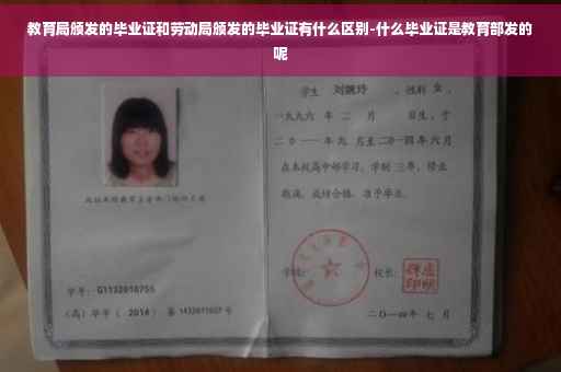 教育局颁发的毕业证和劳动局颁发的毕业证有什么区别-什么毕业证是教育部发的呢