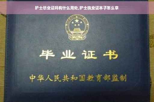 护士毕业证吗有什么用处,护士执业证本子怎么拿