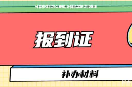 计算机证书怎么查询,计算机装配证书查询