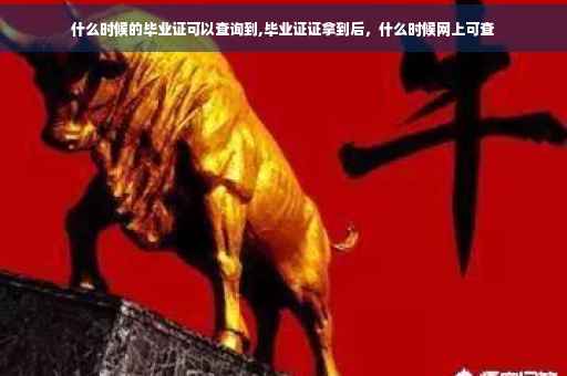 什么时候的毕业证可以查询到,毕业证证拿到后，什么时候网上可查