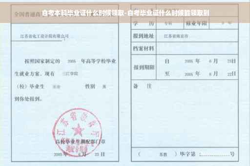 自考本科毕业证什么时候领取-自考毕业证什么时候能领取到