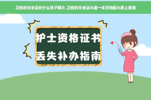 卫校的毕业证长什么样子图片,卫校的毕业证从哪一年开始能从网上查询