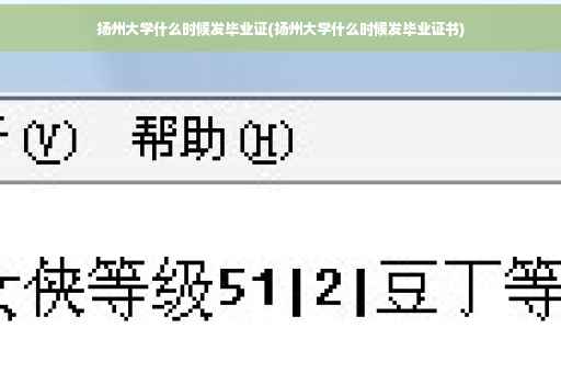 扬州大学什么时候发毕业证(扬州大学什么时候发毕业证书)