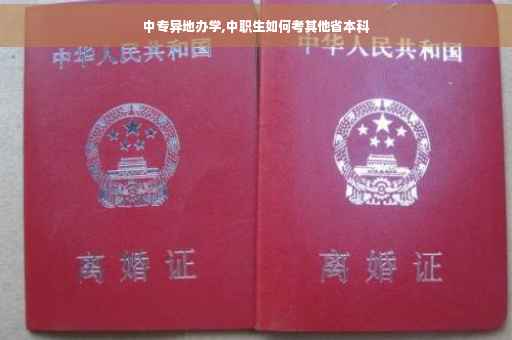 中专异地办学,中职生如何考其他省本科
