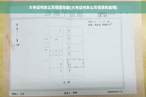 大专证书怎么写得漂亮些(大专证书怎么写得漂亮些呢)