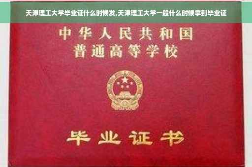 天津理工大学毕业证什么时候发,天津理工大学一般什么时候拿到毕业证