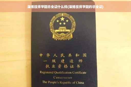 淄博技师学院毕业证什么样(淄博技师学院的毕业证)