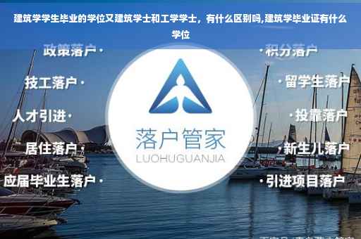 建筑学学生毕业的学位又建筑学士和工学学士，有什么区别吗,建筑学毕业证有什么学位