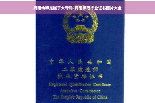 丹阳幼师是属于大专吗-丹阳师范毕业证书图片大全