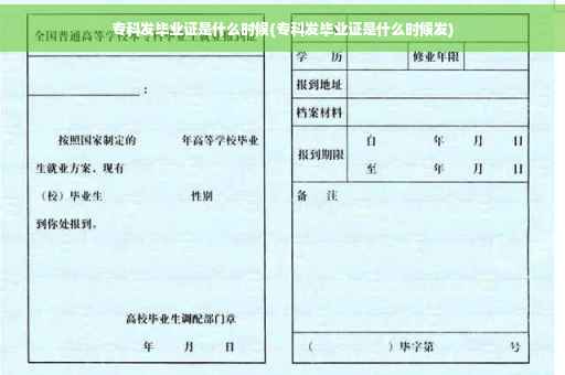 专科发毕业证是什么时候(专科发毕业证是什么时候发)
