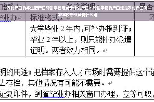 农村户口的学生把户口转到学校后属于什么户口？转到学校的户口还是农村户口吗,农学校毕业证有什么用