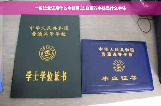 一般毕业证用什么字体写,毕业证的字体是什么字体