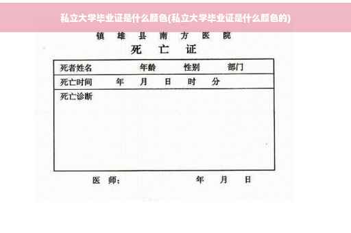 私立大学毕业证是什么颜色(私立大学毕业证是什么颜色的)