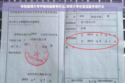 党校函授大专学籍档案都有什么,党校大专毕业证版本是什么