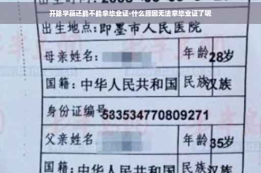 开除学籍还能不能拿毕业证-什么原因无法拿毕业证了呢