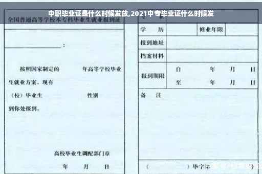 中职毕业证是什么时候发放,2021中专毕业证什么时候发