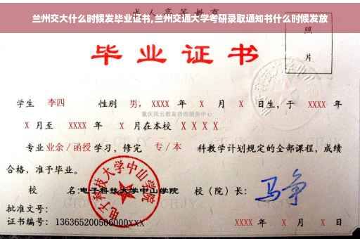 兰州交大什么时候发毕业证书,兰州交通大学考研录取通知书什么时候发放