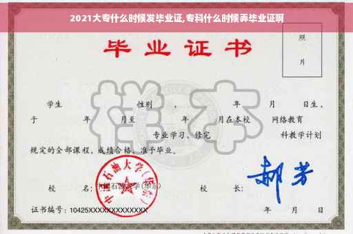 2021大专什么时候发毕业证,专科什么时候弄毕业证啊