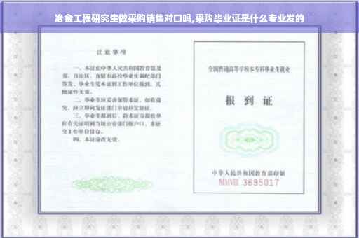 冶金工程研究生做采购销售对口吗,采购毕业证是什么专业发的