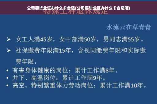 公司要毕业证办什么卡合适(公司要毕业证办什么卡合适呢)