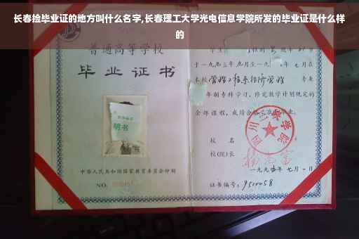 长春捡毕业证的地方叫什么名字,长春理工大学光电信息学院所发的毕业证是什么样的